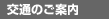 交通のご案内