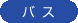 バス